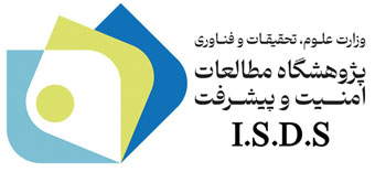 پژوهشگاه مطالعات امنیت و پیشرفت | I.S.D.S